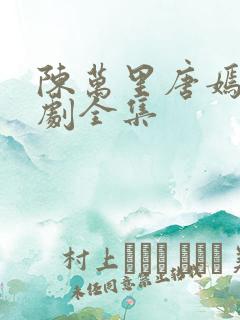 陈万里唐嫣然短剧全集