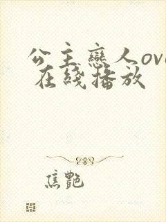 公主恋人ova 在线播放