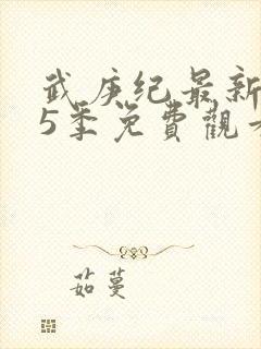 武庚纪最新是第5季免费观看