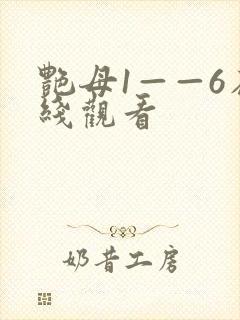 艳母1——6在线观看