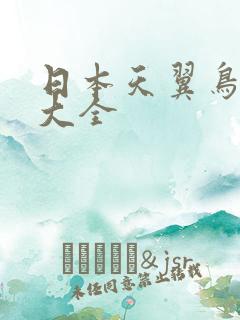 日本天翼鸟漫画大全