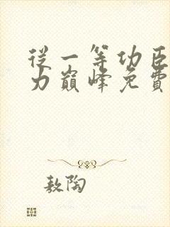 从一等功臣到权力巅峰免费阅读全文