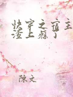 快穿之宿主她虐渣上瘾了