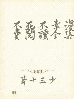 不死不幸漫画免费阅读全集下拉式