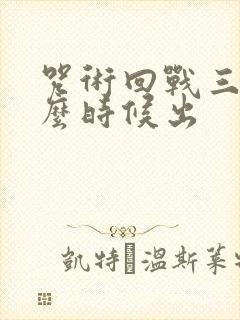 咒术回战三季什么时候出