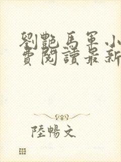 刘艳马军小说免费阅读最新章节