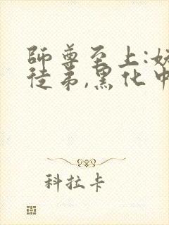 师尊至上:妖孽徒弟,黑化中全文免费