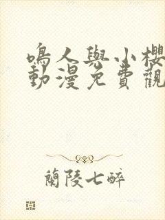 鸣人与小樱之夜动漫免费观看全集