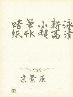 蜡笔小新泳池壁纸4k超高清