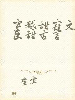 穿越甜宠文推荐巨甜古言