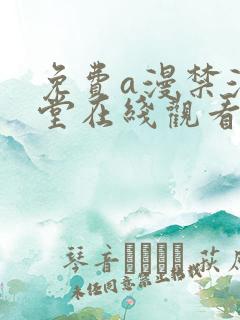 免费a漫禁漫天堂在线观看