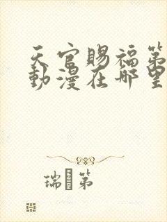 天官赐福第二季动漫在哪里看