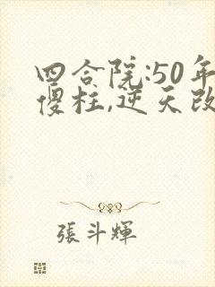 四合院:50年傻柱,逆天改命阅读
