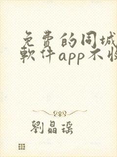 免费的同城交友软件app不收费的