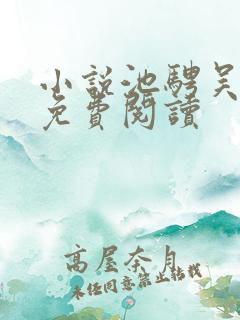 小说池骋吴所畏免费阅读