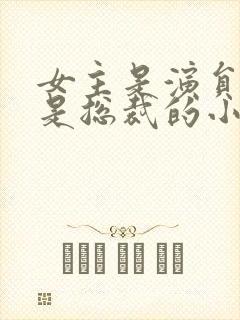 女主是演员男主是总裁的小说