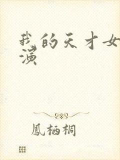 我的天才女友主演