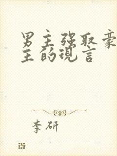 男主强取豪夺女主的现言