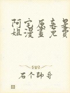 阿宅原来是大小姐漫画免费下拉式