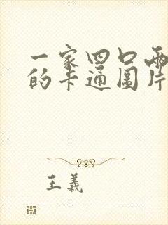 一家四口两儿子的卡通图片