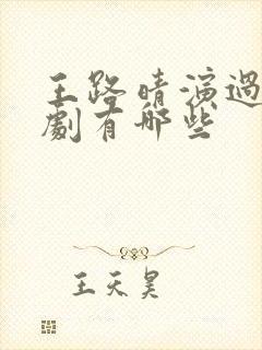 王路晴演过的短剧有哪些