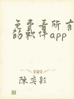 免费看所有漫画的软件app