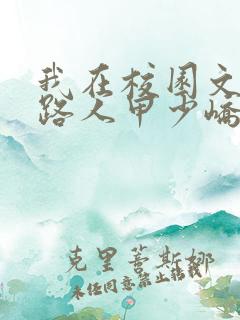 我在校园文里当路人甲少峤废文