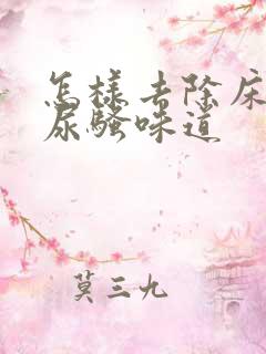 怎样去除床上猫尿骚味道