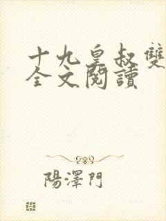 十九皇叔双重生全文阅读