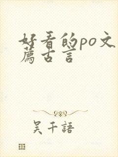 好看的po文推荐古言