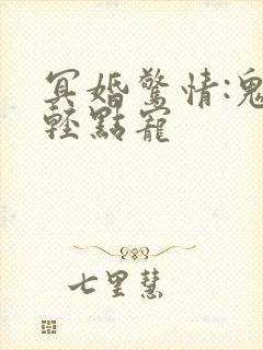 冥婚惊情:鬼夫轻点宠