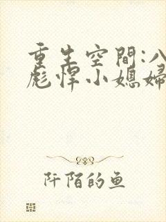 重生空间:八零彪悍小媳妇 小说