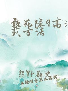 敢死队9高清下载方法