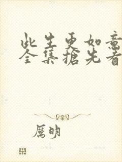 此生更如意短剧全集抢先看