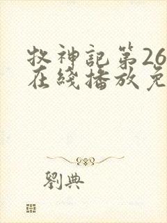 牧神记第26集在线播放免费版