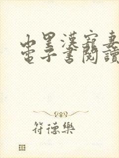 山里汉宠妻无度电子书阅读