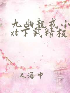 九幽龙戒小说txt下载精校版