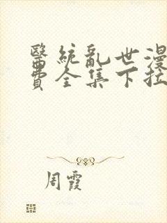 医统乱世漫画免费全集下拉式