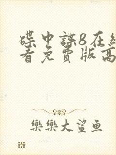 碟中谍8在线观看免费版高清