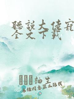 听说大佬宠夫狂全文下载