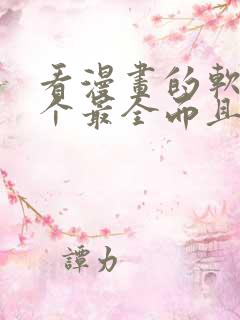 看漫画的软件哪个最全而且免费