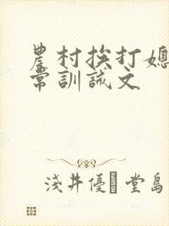 农村挨打媳妇日常训诫文