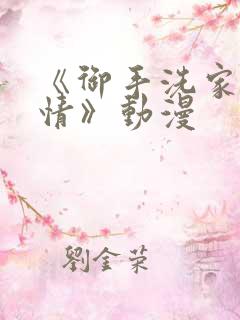 《御手洗家的事情》动漫