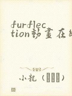 furflection动画在线观看免费