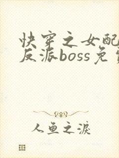 快穿之女配成了反派boss免费阅读
