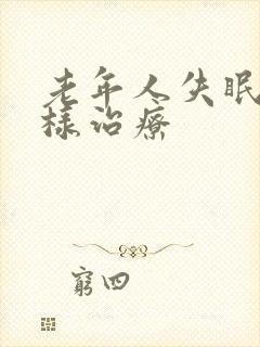 老年人失眠怎么样治疗