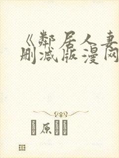 《邻居人妻》无删减版漫网盘