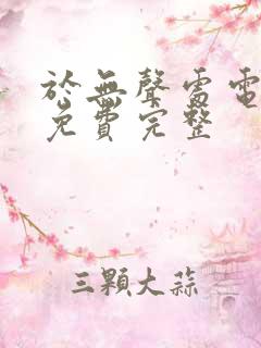 于无声处电视剧免费完整