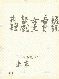 我帮女帝稳江山短剧免费观看