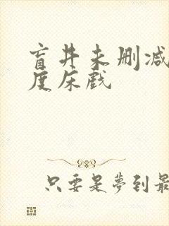 盲井未删减大尺度床戏